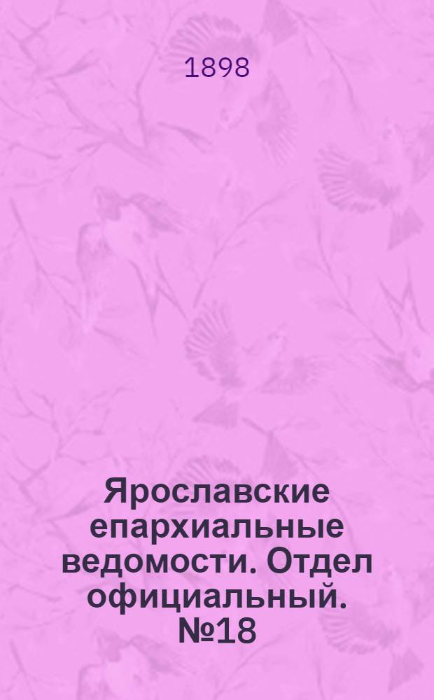Ярославские епархиальные ведомости. Отдел официальный. № 18 (12 мая 1898 г.)