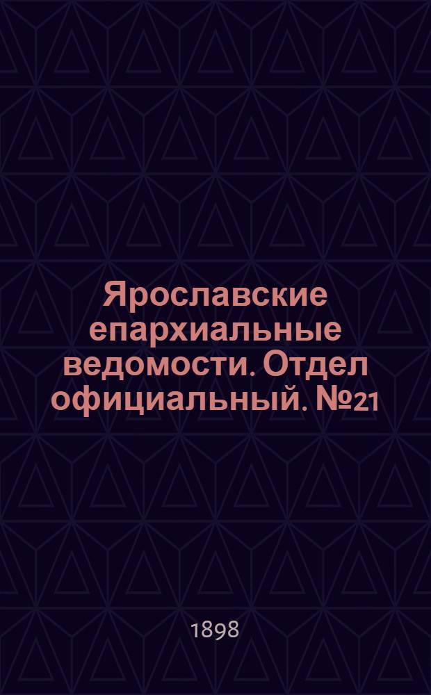 Ярославские епархиальные ведомости. Отдел официальный. № 21 (2 июня 1898 г.)