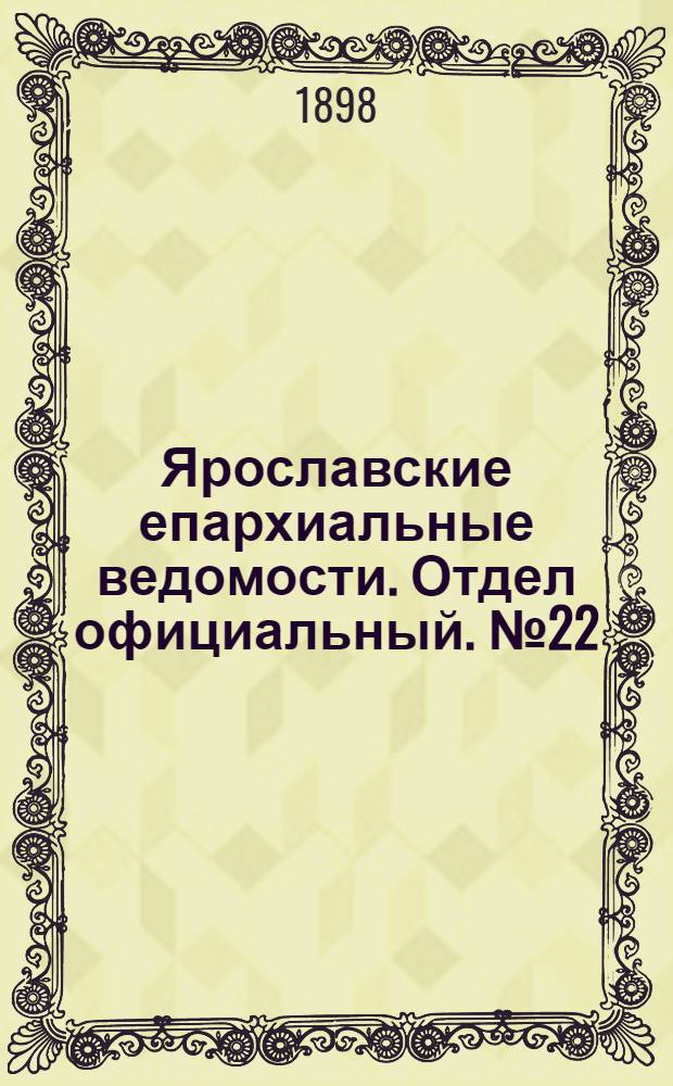 Ярославские епархиальные ведомости. Отдел официальный. № 22 (9 июня 1898 г.)
