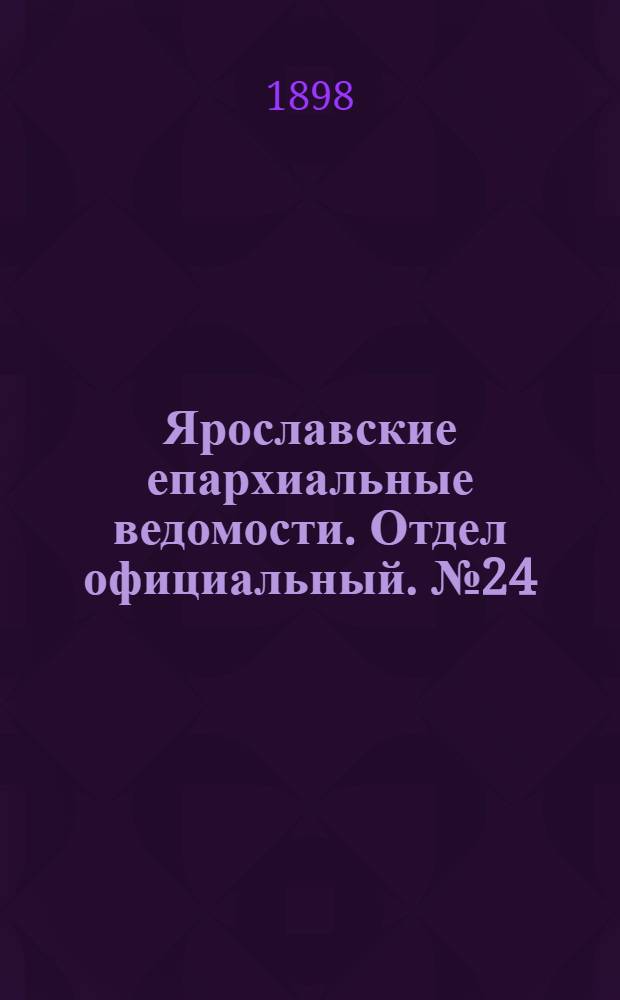 Ярославские епархиальные ведомости. Отдел официальный. № 24 (23 июня 1898 г.)