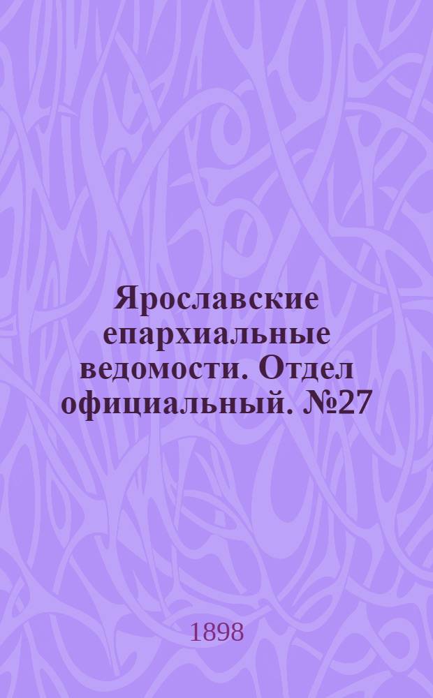 Ярославские епархиальные ведомости. Отдел официальный. № 27 (14 июля 1898 г.)