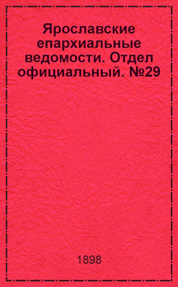 Ярославские епархиальные ведомости. Отдел официальный. № 29 (28 июля 1898 г.)