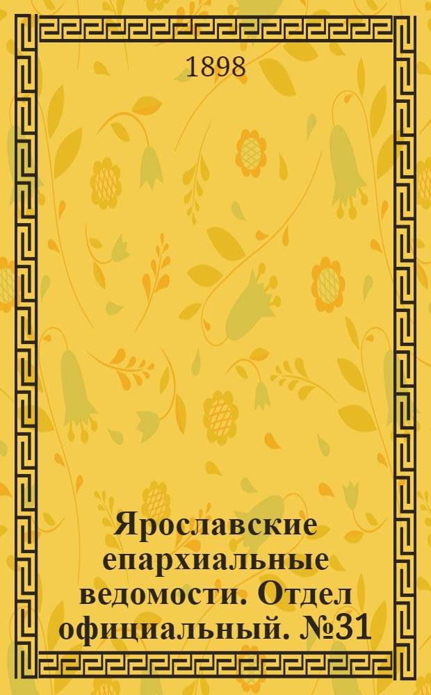 Ярославские епархиальные ведомости. Отдел официальный. № 31 (11 августа 1898 г.)