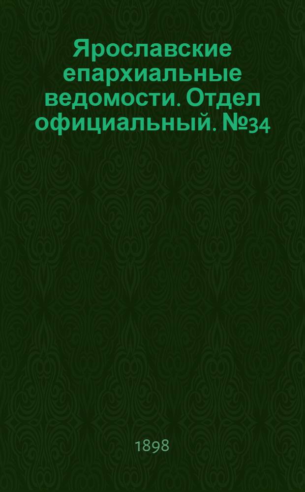 Ярославские епархиальные ведомости. Отдел официальный. № 34 (1 сентября 1898 г.)