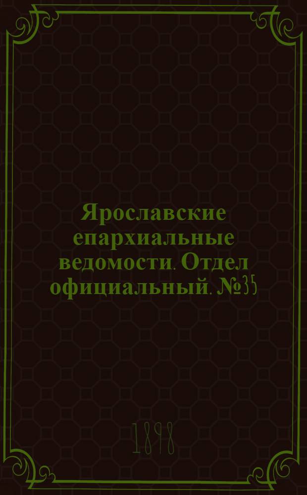 Ярославские епархиальные ведомости. Отдел официальный. № 35 (8 сентября 1898 г.)