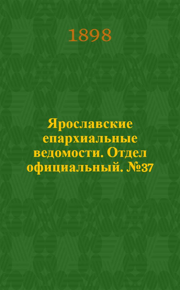 Ярославские епархиальные ведомости. Отдел официальный. № 37 (22 сентября 1898 г.)