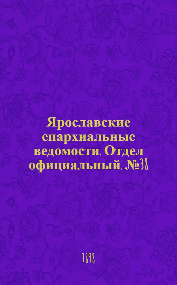 Ярославские епархиальные ведомости. Отдел официальный. № 38 (29 сентября 1898 г.)