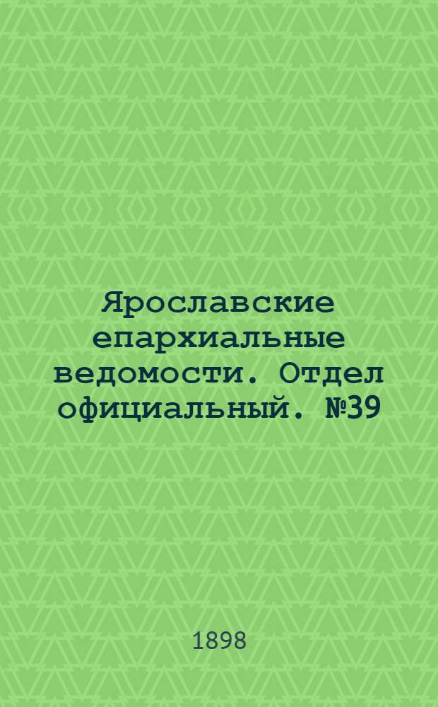 Ярославские епархиальные ведомости. Отдел официальный. № 39 (6 октября 1898 г.)