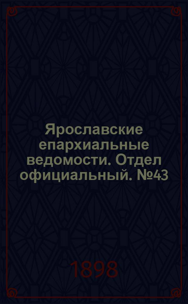 Ярославские епархиальные ведомости. Отдел официальный. № 43 (3 ноября 1898 г.)