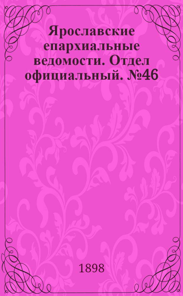 Ярославские епархиальные ведомости. Отдел официальный. № 46 (24 ноября 1898 г.)