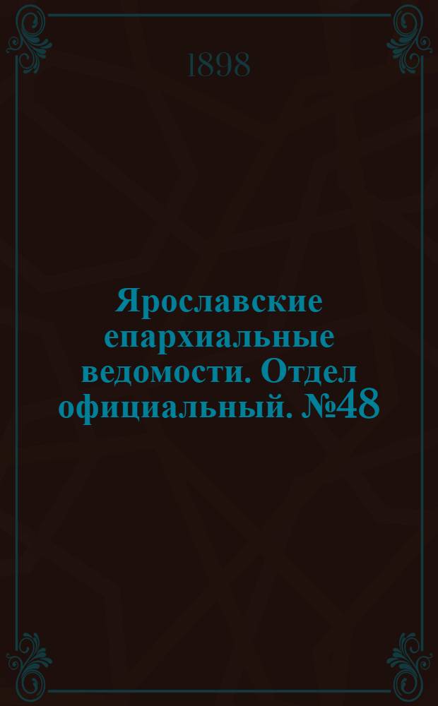 Ярославские епархиальные ведомости. Отдел официальный. № 48 (8 декабря 1898 г.)