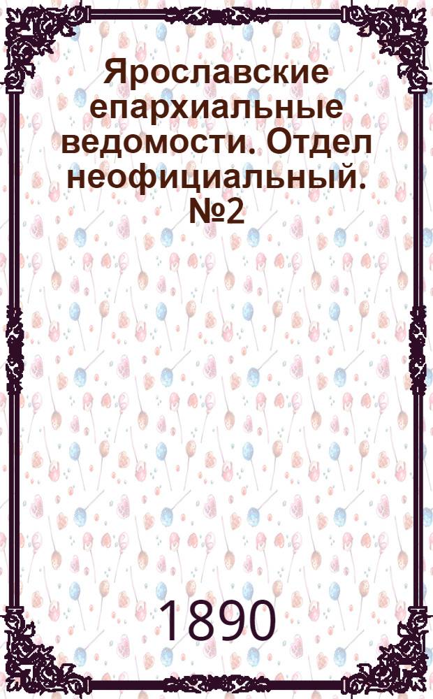 Ярославские епархиальные ведомости. Отдел неофициальный. № 2 (8 января 1890 г.)