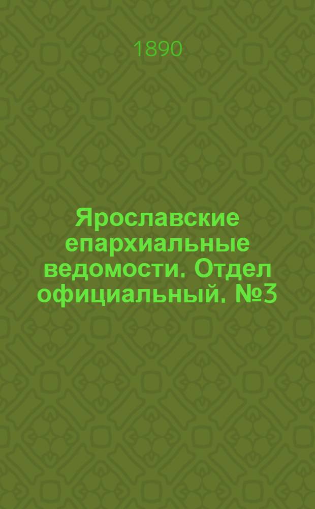 Ярославские епархиальные ведомости. Отдел официальный. № 3 (15 января 1890 г.)
