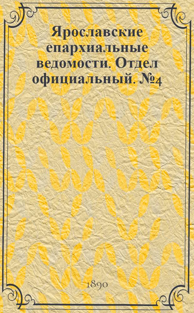 Ярославские епархиальные ведомости. Отдел официальный. № 4 (22 января 1890 г.)
