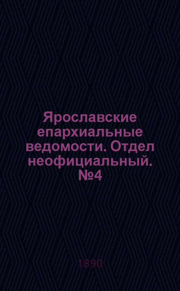 Ярославские епархиальные ведомости. Отдел неофициальный. № 4 (22 января 1890 г.)