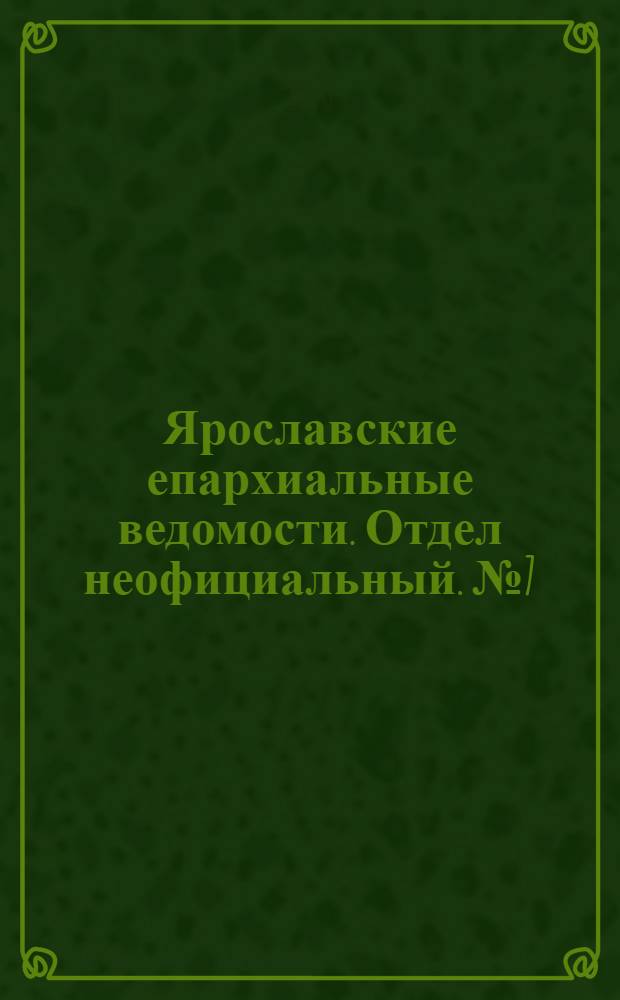 Ярославские епархиальные ведомости. Отдел неофициальный. № 7 (12 февраля 1890 г.)