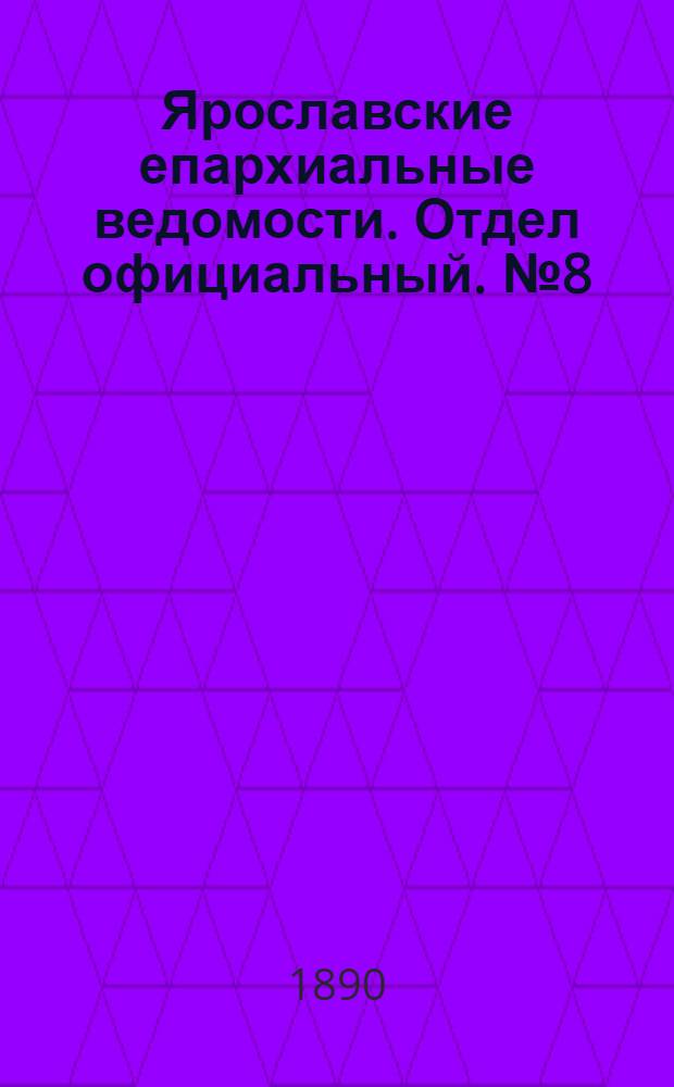 Ярославские епархиальные ведомости. Отдел официальный. № 8 (19 декабря 1890 г.)