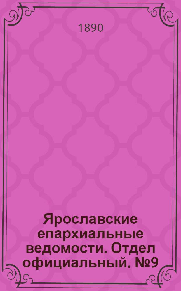 Ярославские епархиальные ведомости. Отдел официальный. № 9 (26 февраля 1890 г.)
