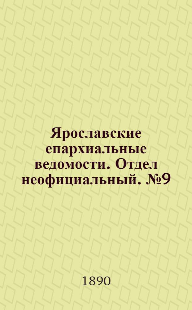 Ярославские епархиальные ведомости. Отдел неофициальный. № 9 (26 февраля 1890 г.)