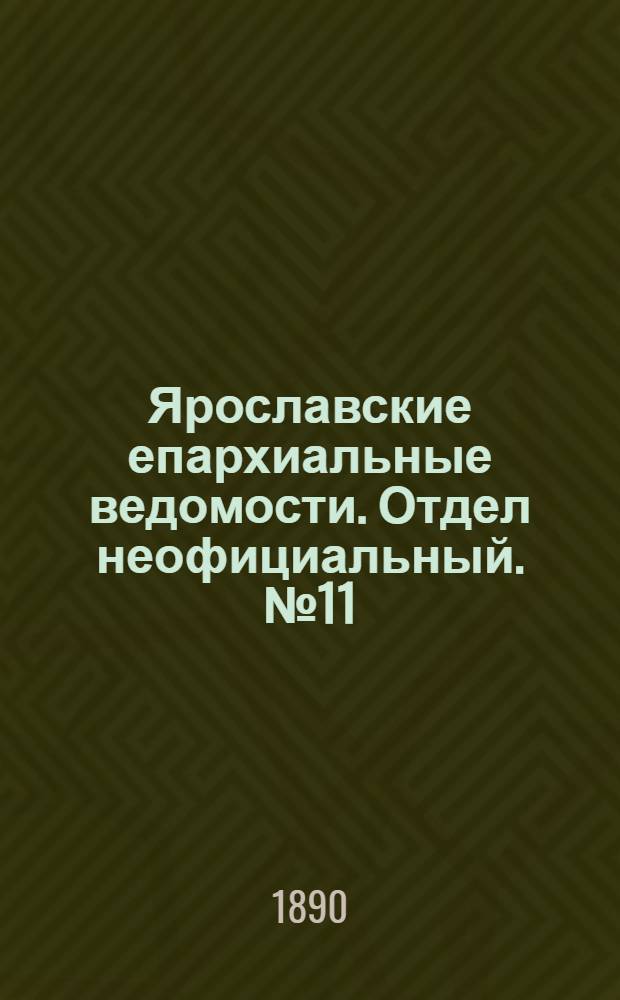 Ярославские епархиальные ведомости. Отдел неофициальный. № 11 (12 марта 1890 г.)