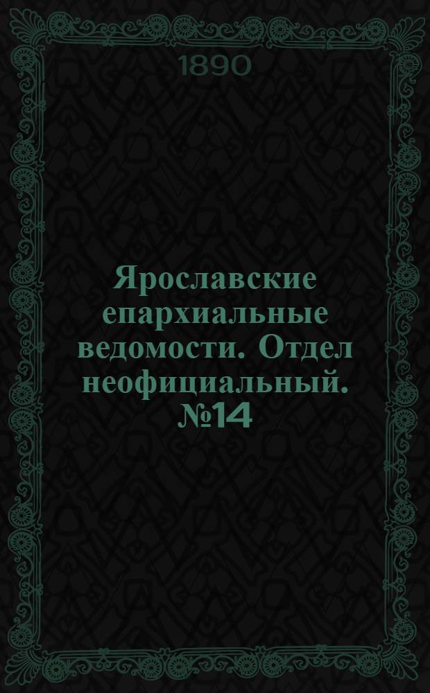 Ярославские епархиальные ведомости. Отдел неофициальный. № 14 (28 марта 1890 г.)