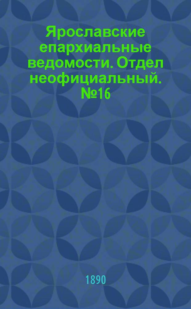 Ярославские епархиальные ведомости. Отдел неофициальный. № 16 (16 апреля 1890 г.)