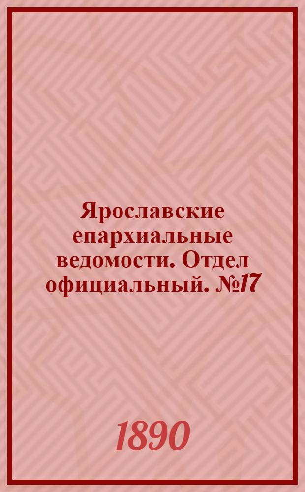 Ярославские епархиальные ведомости. Отдел официальный. № 17 (23 апреля 1890 г.)