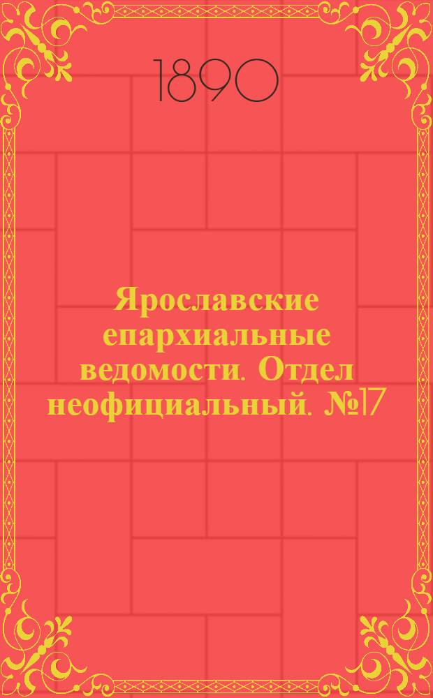 Ярославские епархиальные ведомости. Отдел неофициальный. № 17 (23 апреля 1890 г.)