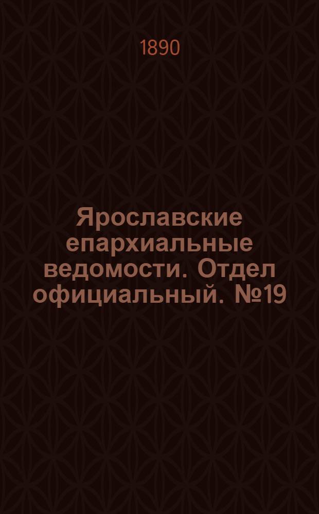 Ярославские епархиальные ведомости. Отдел официальный. № 19 (7 мая 1890 г.)