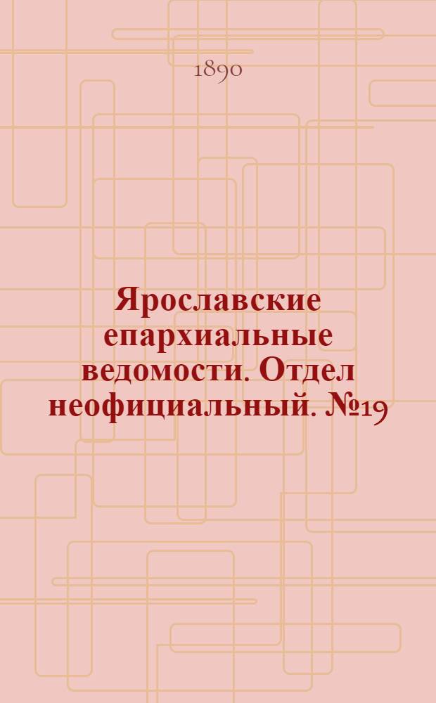 Ярославские епархиальные ведомости. Отдел неофициальный. № 19 (7 мая 1890 г.)