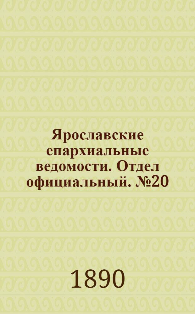 Ярославские епархиальные ведомости. Отдел официальный. № 20 (14 мая 1890 г.)