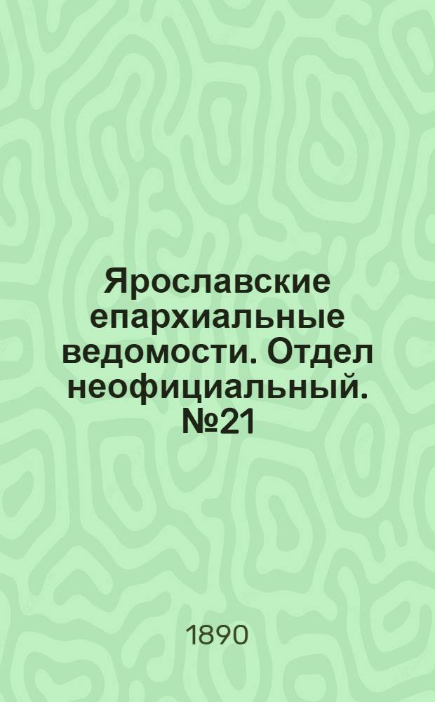 Ярославские епархиальные ведомости. Отдел неофициальный. № 21 (21 мая 1890 г.)