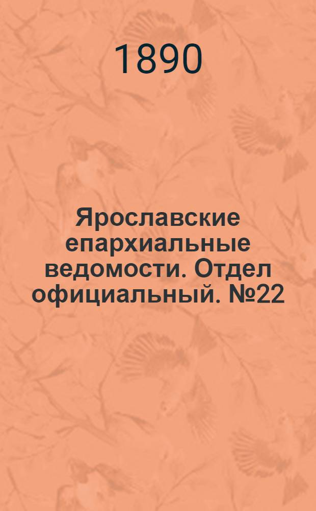 Ярославские епархиальные ведомости. Отдел официальный. № 22 (28 мая 1890 г.)
