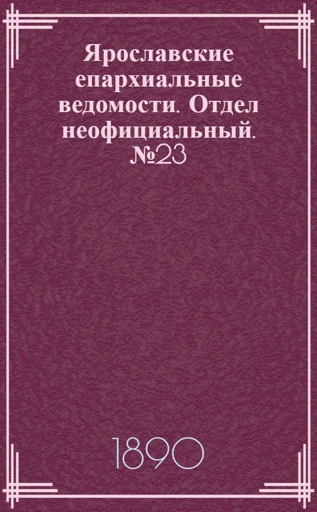 Ярославские епархиальные ведомости. Отдел неофициальный. № 23 (4 июня 1890 г.)