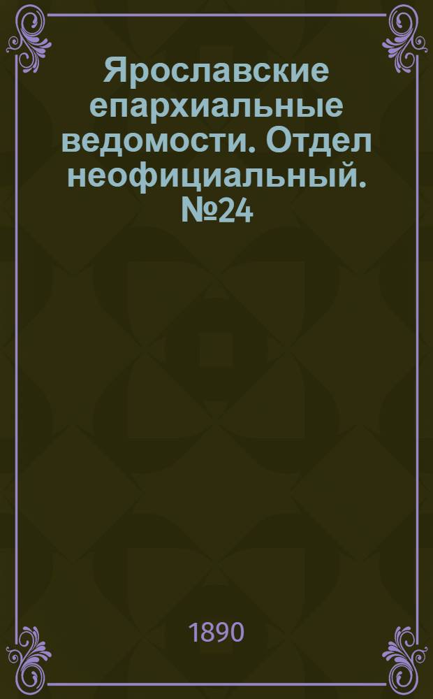 Ярославские епархиальные ведомости. Отдел неофициальный. № 24 (11 июня 1890 г.)