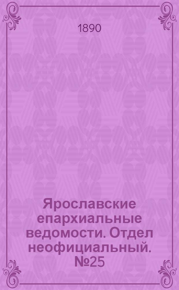 Ярославские епархиальные ведомости. Отдел неофициальный. № 25 (18 июня 1890 г.)