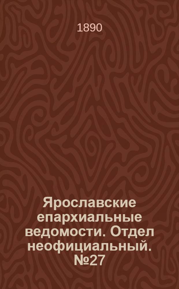 Ярославские епархиальные ведомости. Отдел неофициальный. № 27 (2 июля 1890 г.)