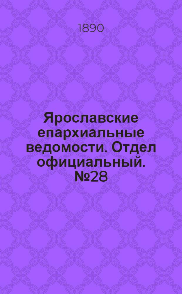 Ярославские епархиальные ведомости. Отдел официальный. № 28 (9 июля 1890 г.)