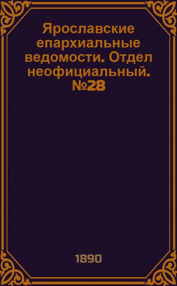 Ярославские епархиальные ведомости. Отдел неофициальный. № 28 (9 июля 1890 г.)