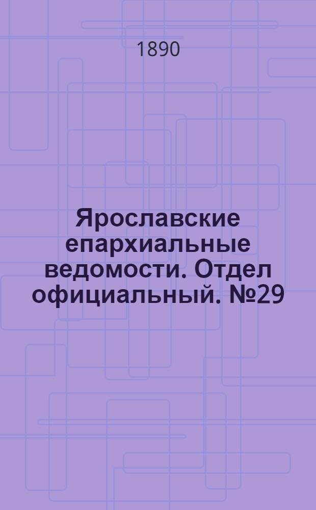 Ярославские епархиальные ведомости. Отдел официальный. № 29 (16 июля 1890 г.)