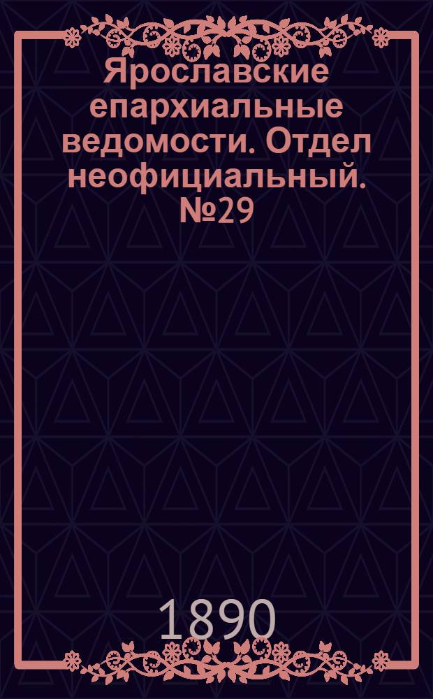 Ярославские епархиальные ведомости. Отдел неофициальный. № 29 (16 июля 1890 г.)
