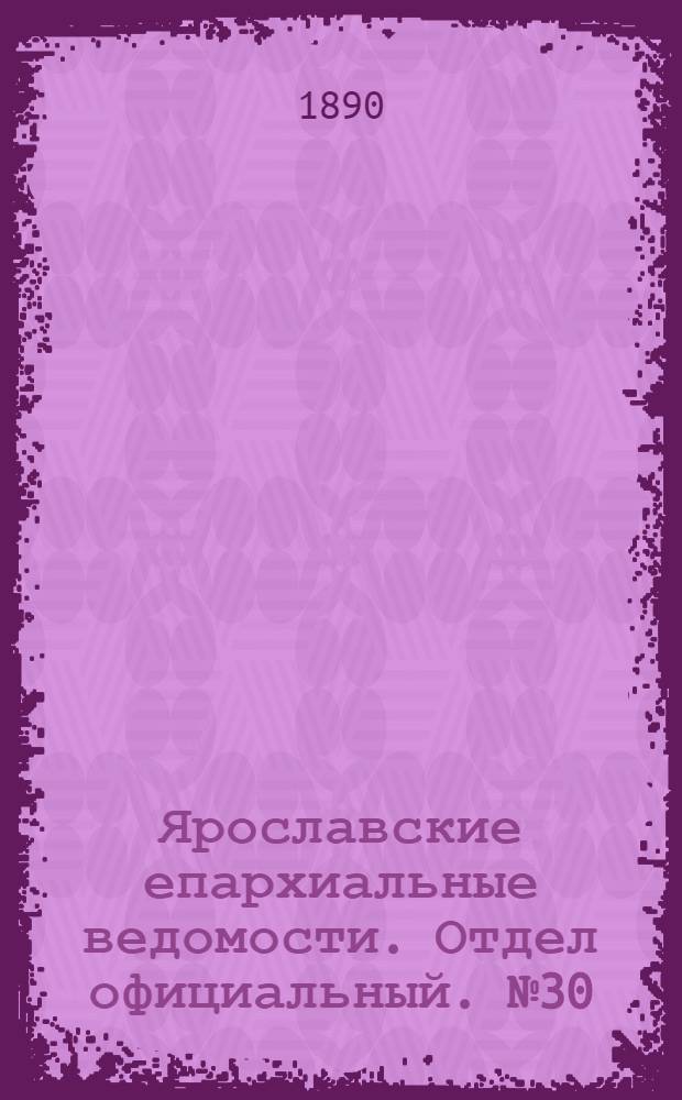 Ярославские епархиальные ведомости. Отдел официальный. № 30 (23 июля 1890 г.)