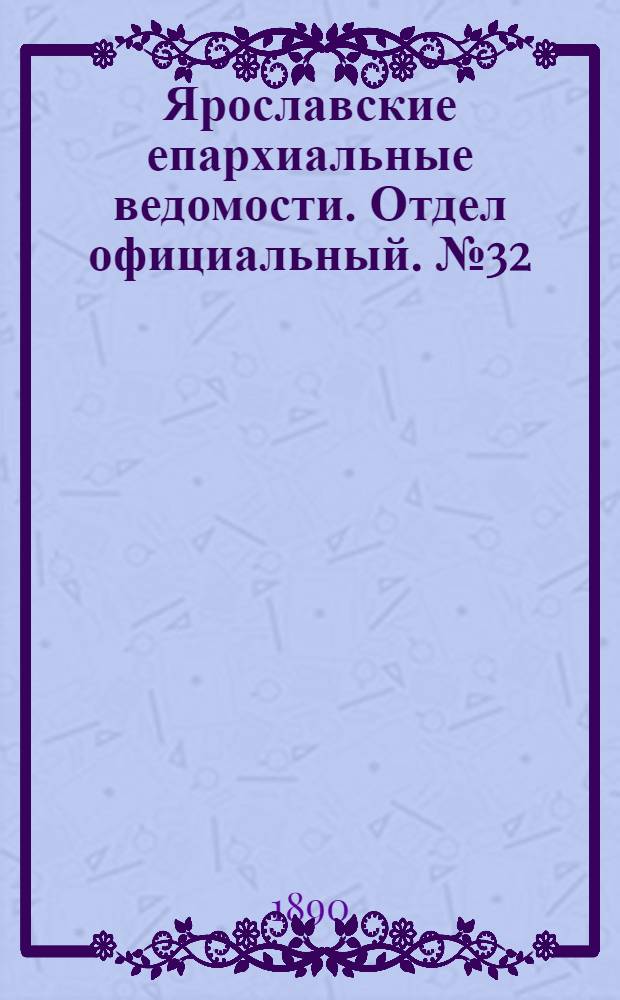 Ярославские епархиальные ведомости. Отдел официальный. № 32 (6 августа 1890 г.)