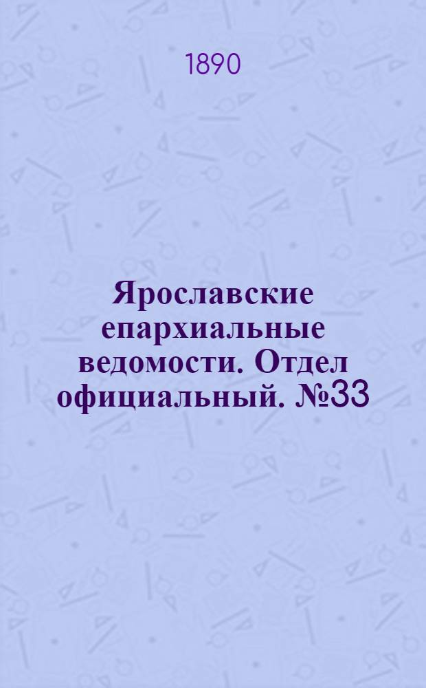 Ярославские епархиальные ведомости. Отдел официальный. № 33 (13 августа 1890 г.)