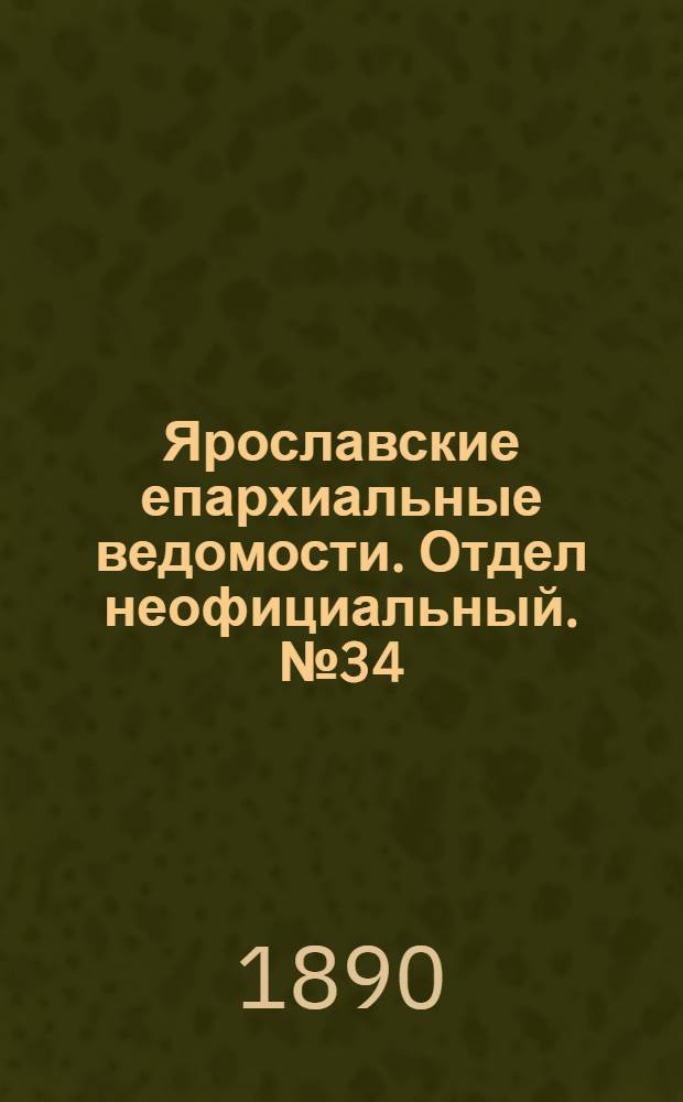 Ярославские епархиальные ведомости. Отдел неофициальный. № 34 (20 августа 1890 г.)