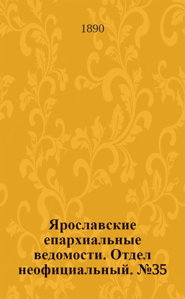 Ярославские епархиальные ведомости. Отдел неофициальный. № 35 (27 августа 1890 г.)