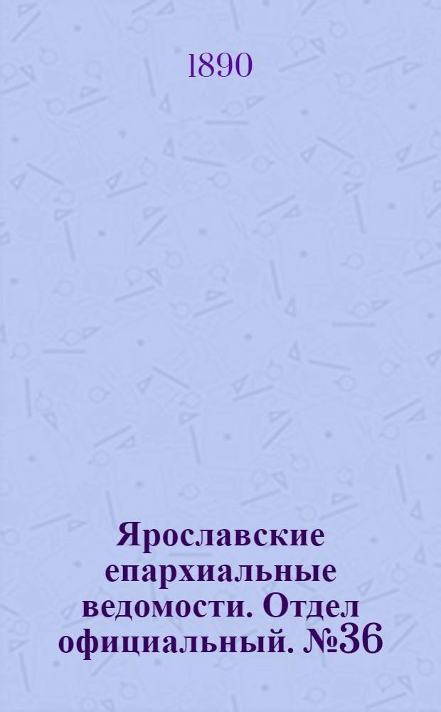 Ярославские епархиальные ведомости. Отдел официальный. № 36 (3 сентября 1890 г.)
