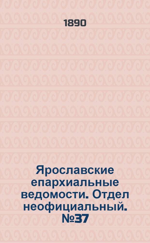 Ярославские епархиальные ведомости. Отдел неофициальный. № 37 (10 сентября 1890 г.)