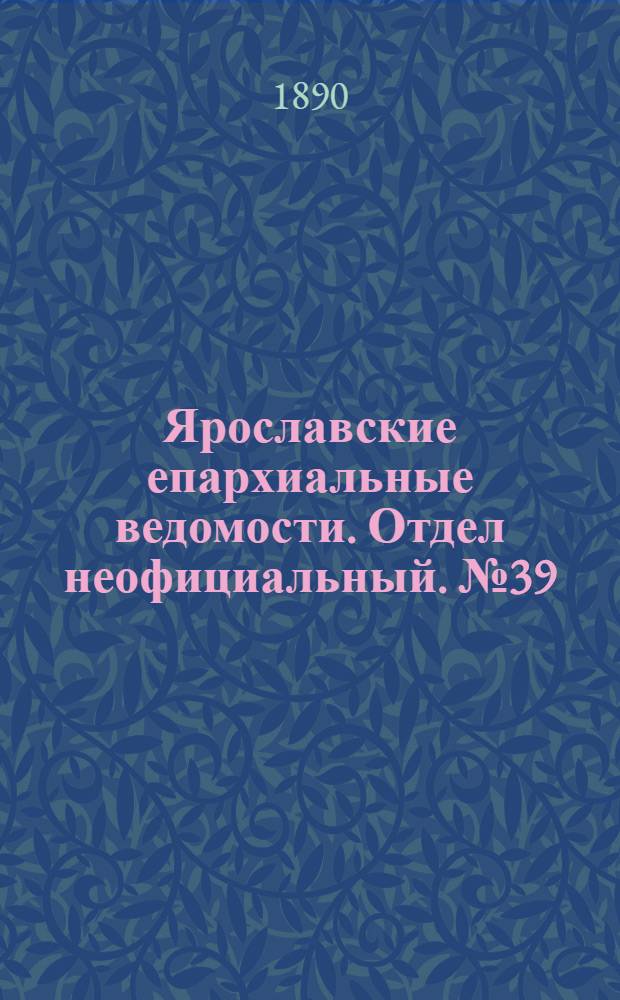 Ярославские епархиальные ведомости. Отдел неофициальный. № 39 (24 сентября 1890 г.)