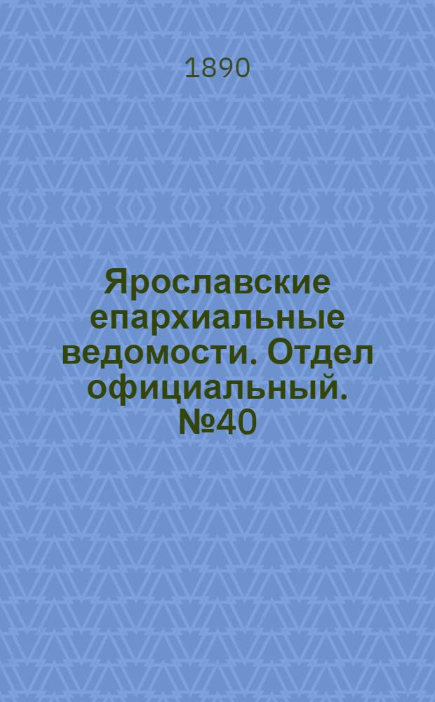 Ярославские епархиальные ведомости. Отдел официальный. № 40 (1 октября 1890 г.)